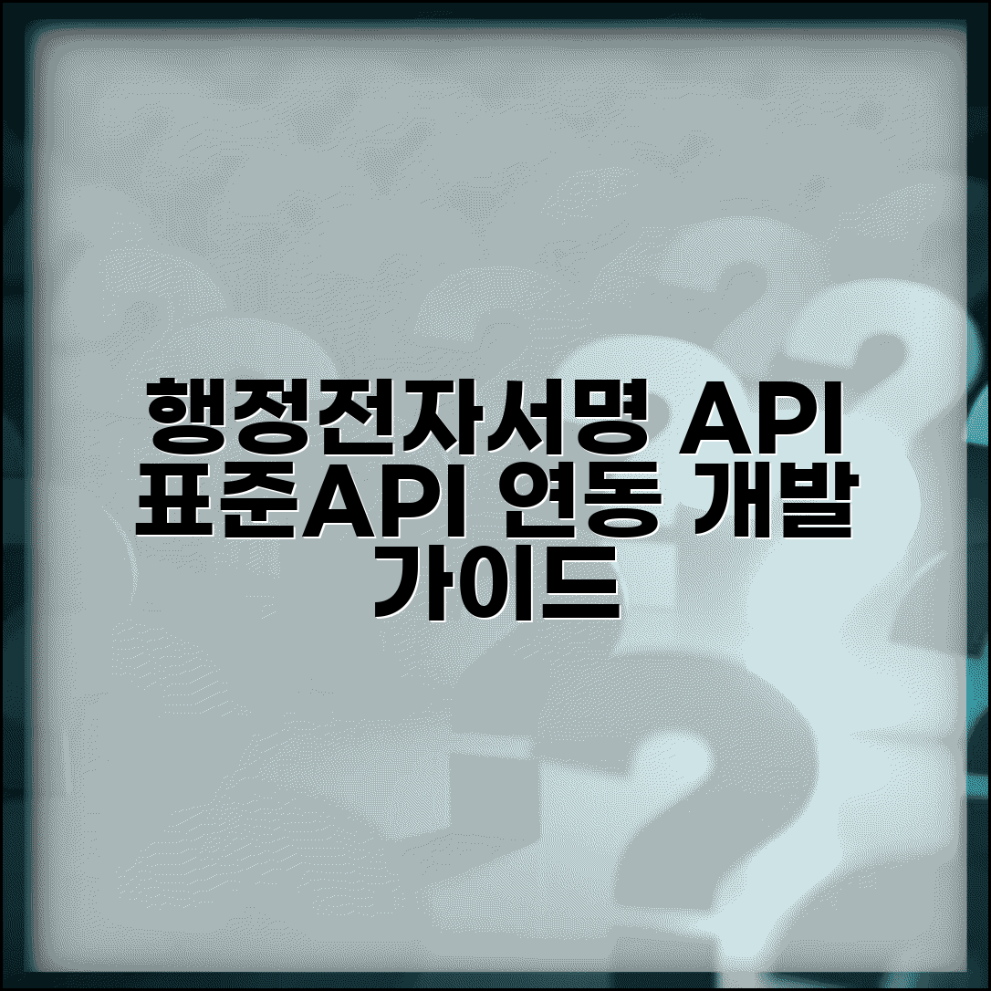 행정전자서명 API 활용 | 표준API 연동 개발 가이드