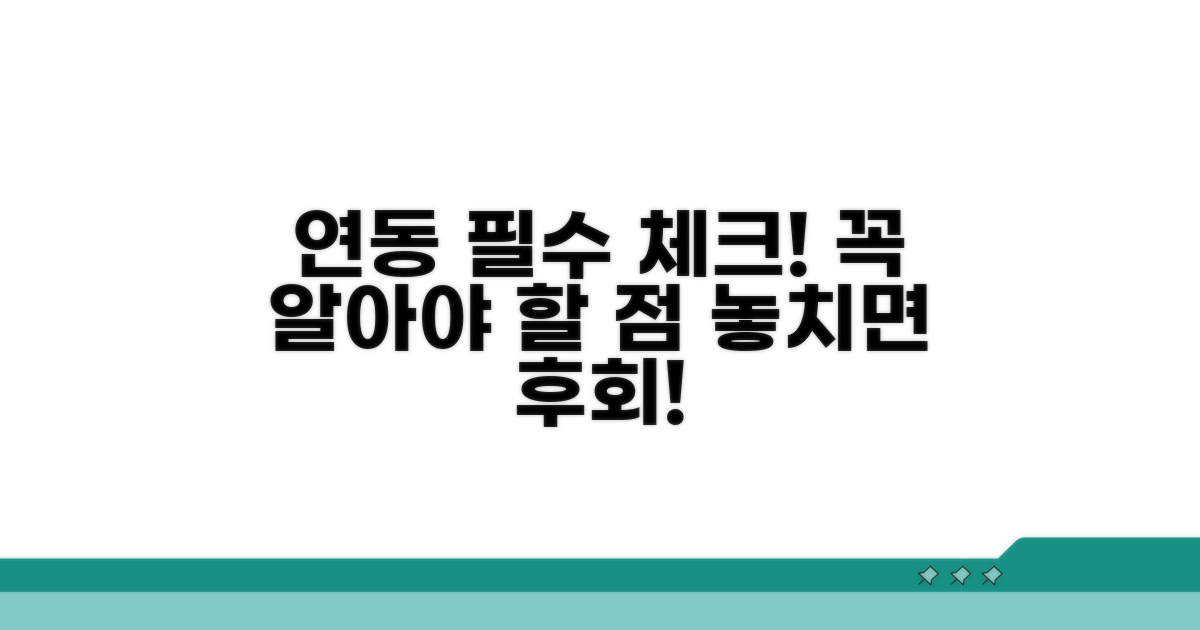 연동 시 꼭 알아둘 점
