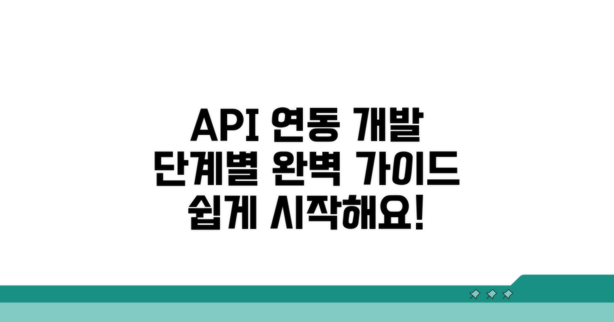 표준API 연동 개발, 단계별 가이드