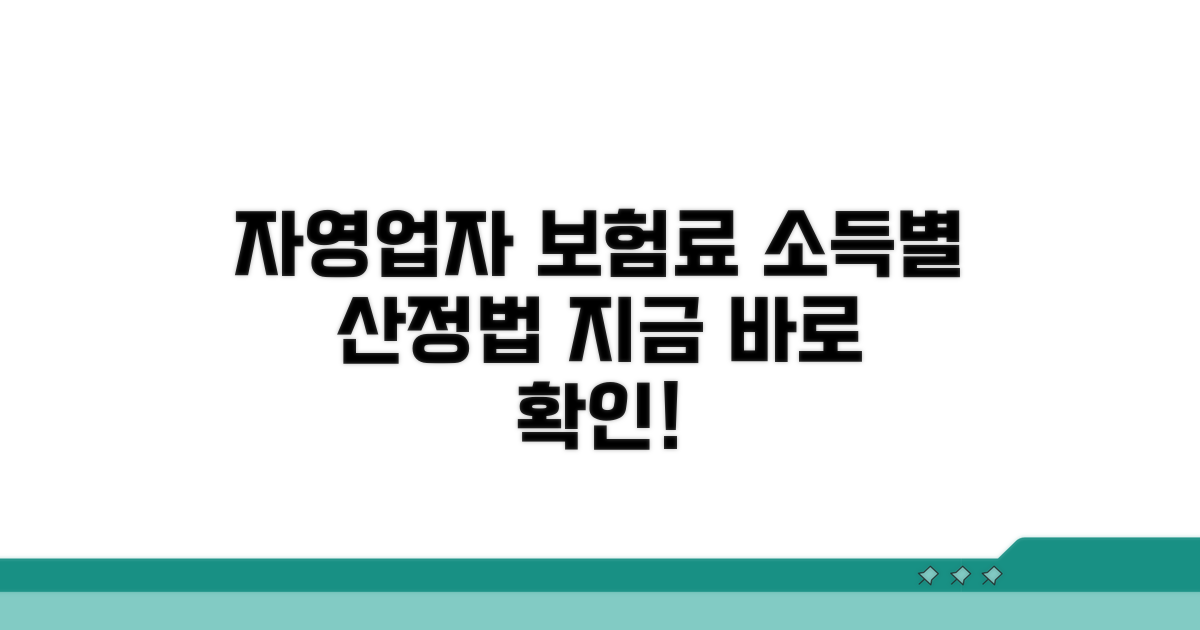 자영업자 소득별 보험료 부과표