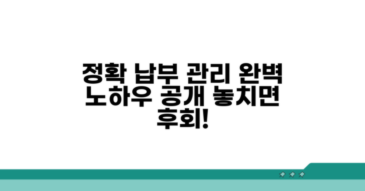 정확한 납부와 관리 노하우