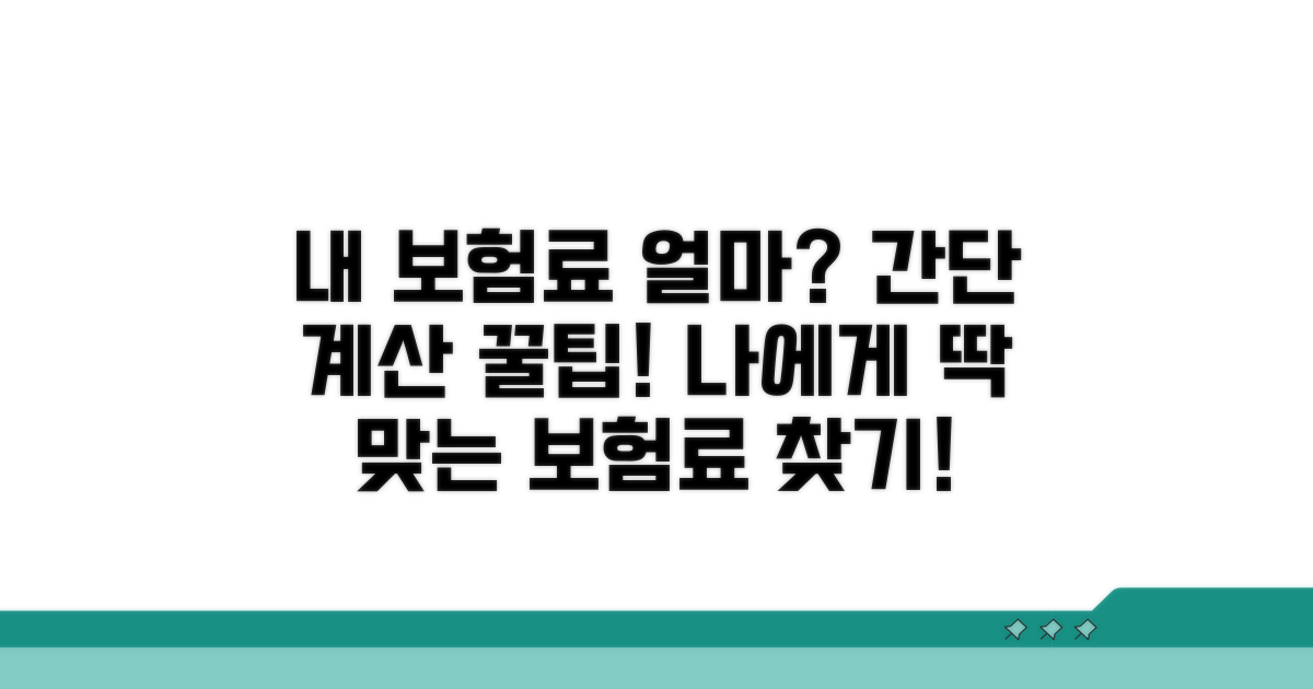 나에게 맞는 보험료 계산 방법
