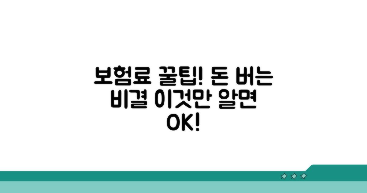 보험료 절감 꿀팁과 활용법