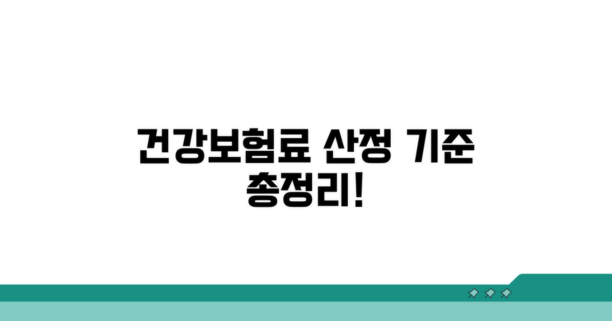 건강보험료 산정 기준 살펴보기