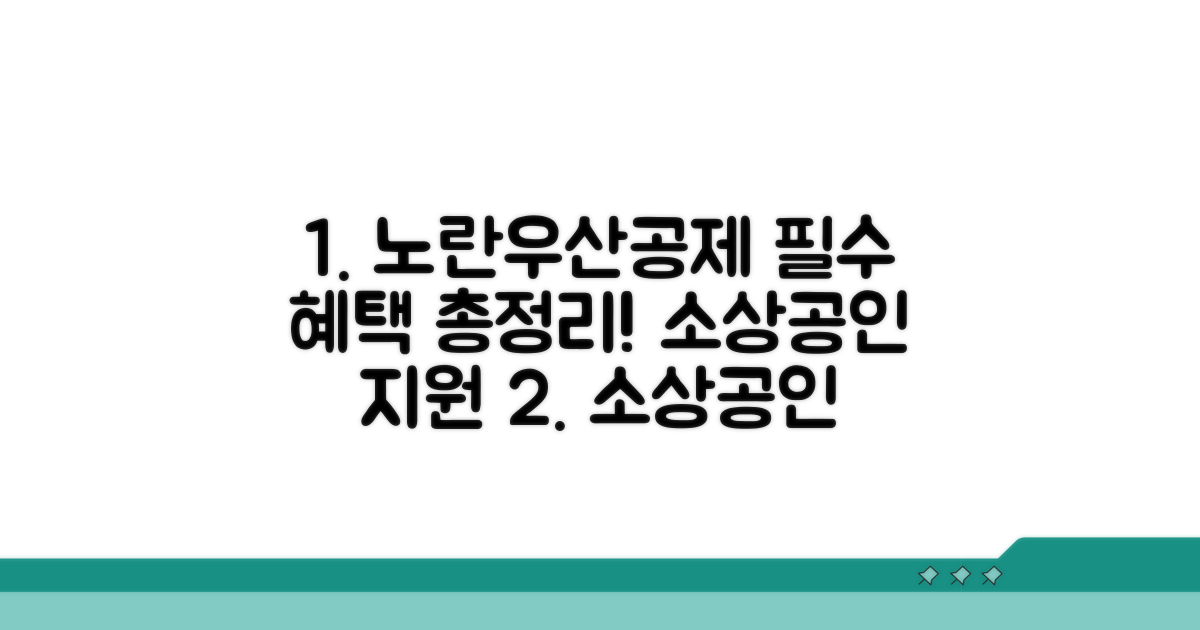 소상공인 필수, 노란우산공제 혜택 분석