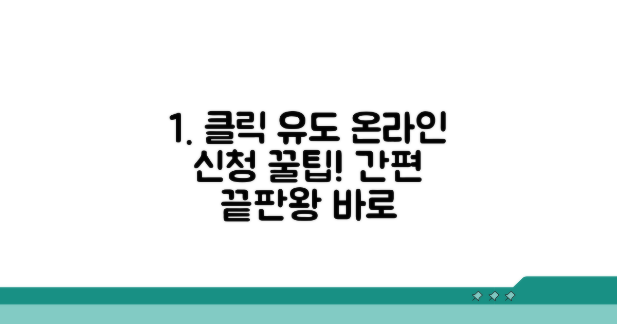 간편하게 신청하는 온라인 절차 안내