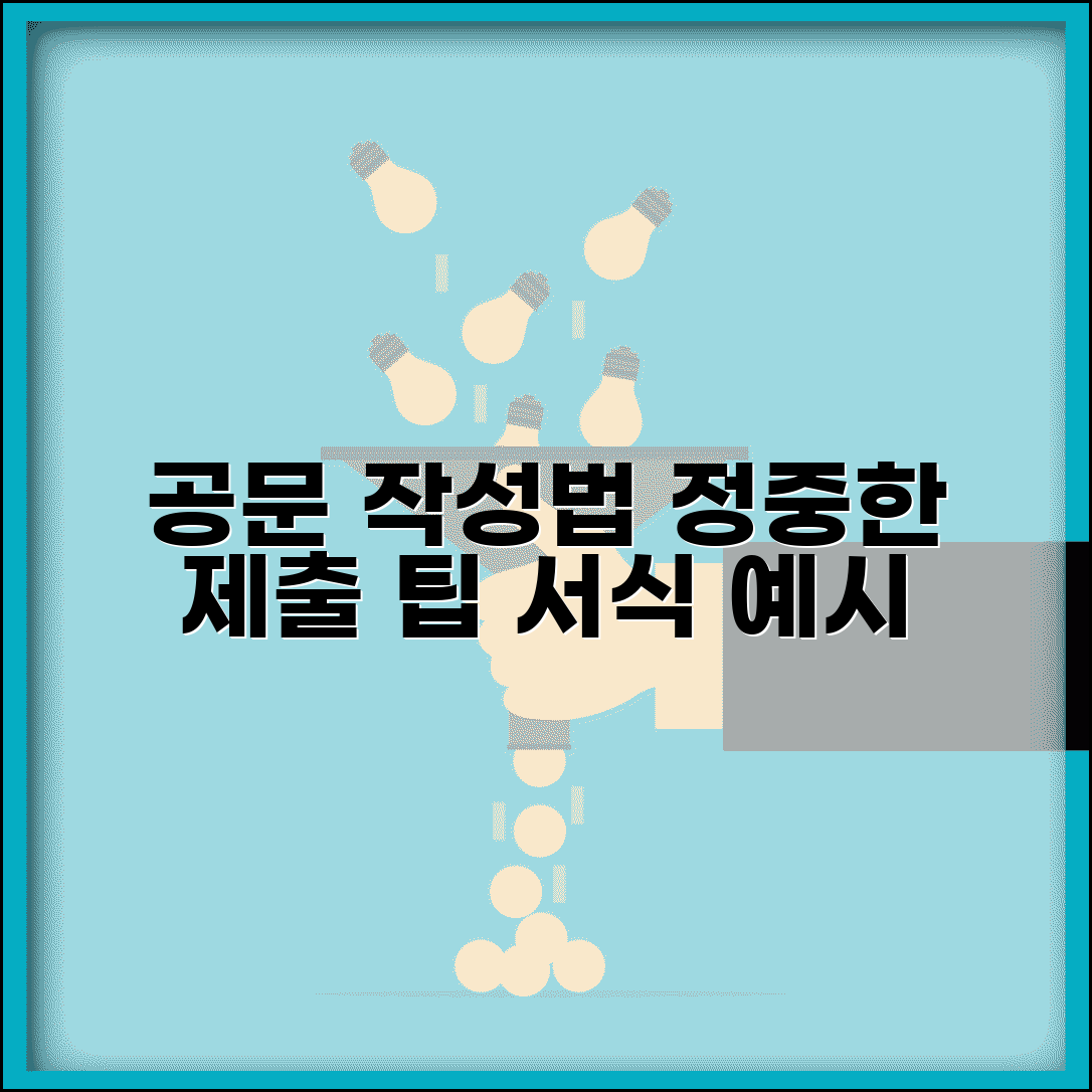 제출드립니다 공문 작성법 | 정중한 서류 제출 표현과 공문 양식 예시