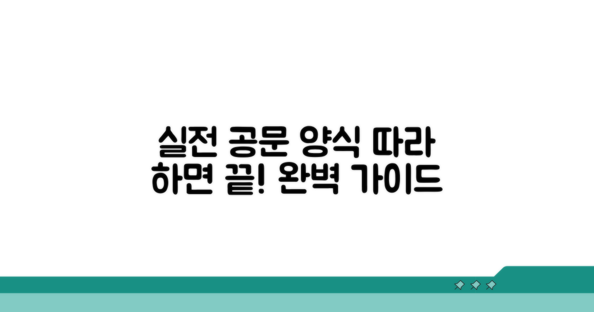 실전! 공문 양식 예시 따라하기