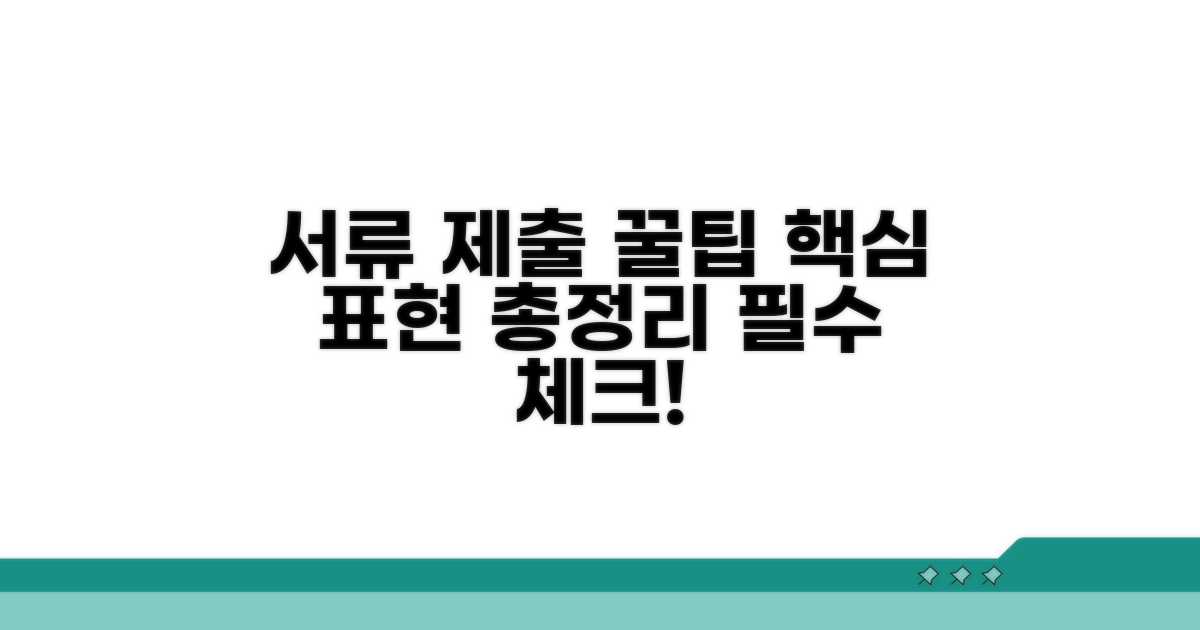 서류 제출 시 핵심 표현 완벽 정리