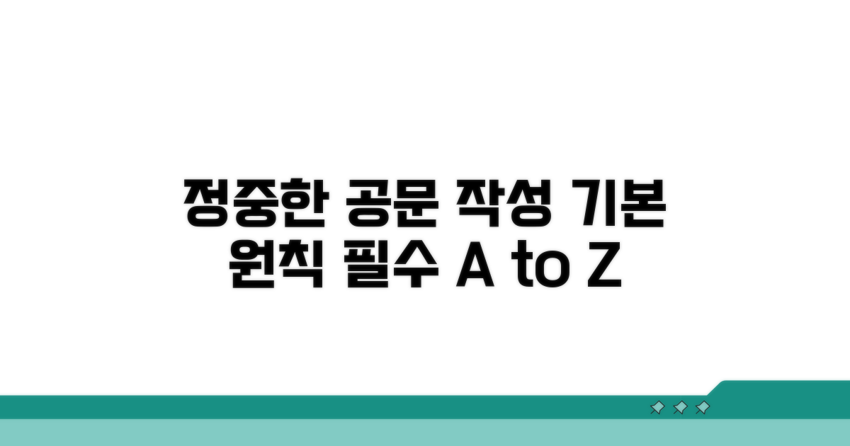 정중한 공문 작성 기본 원칙