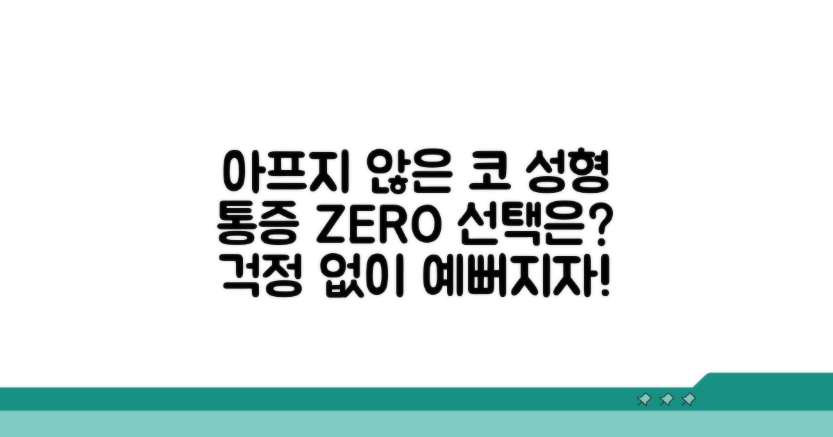 아프지 않은 코 수술, 선택은?