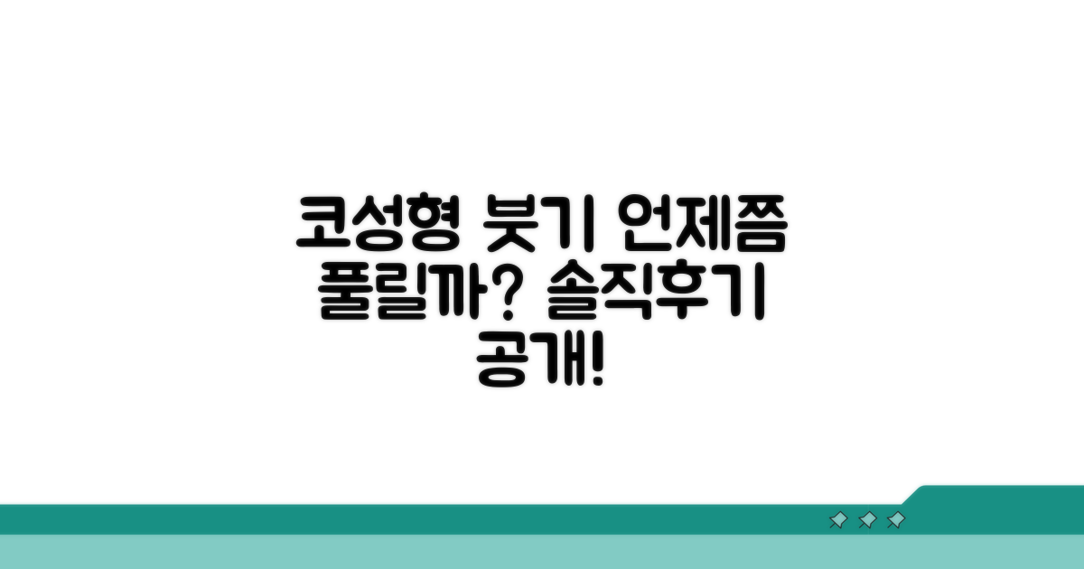 코 성형 후 붓기, 언제쯤 빠지나요?
