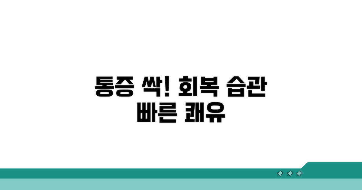 회복 기간, 통증 줄이는 생활 습관