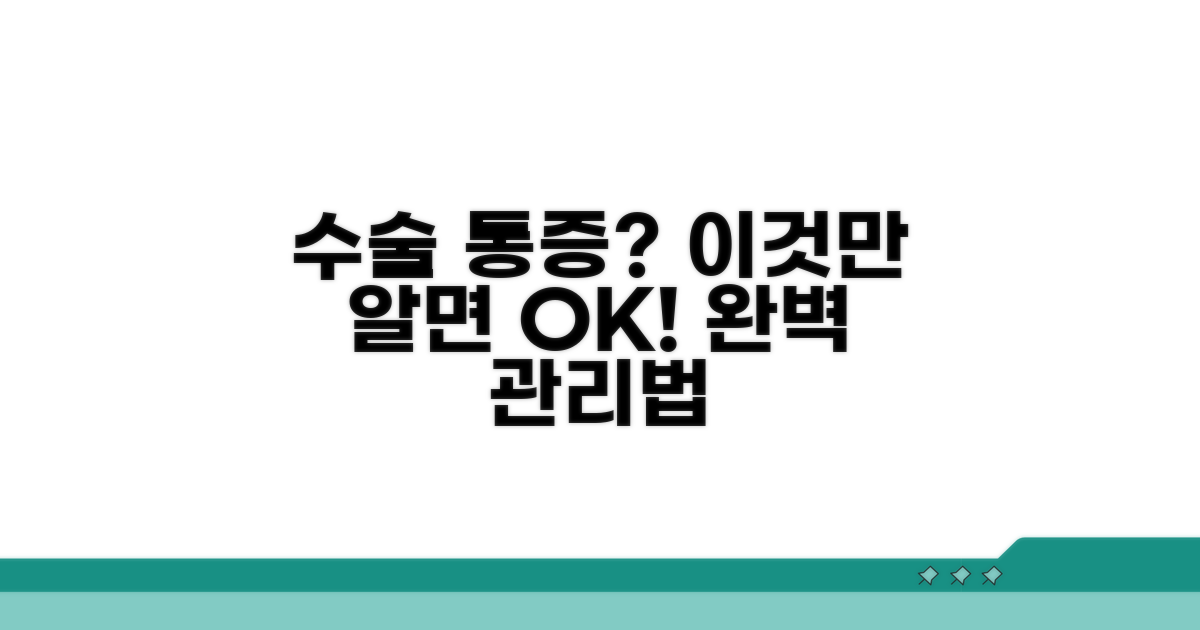 수술 후 통증 관리, 이것만 알면 돼요
