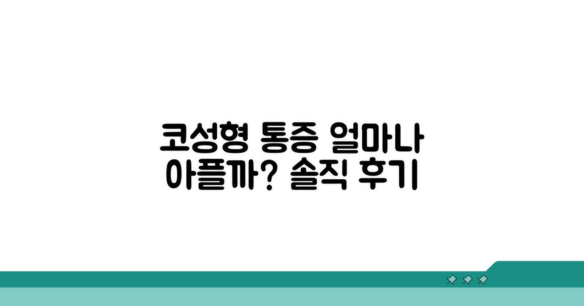 코 성형 통증, 솔직히 얼마나 아플까?