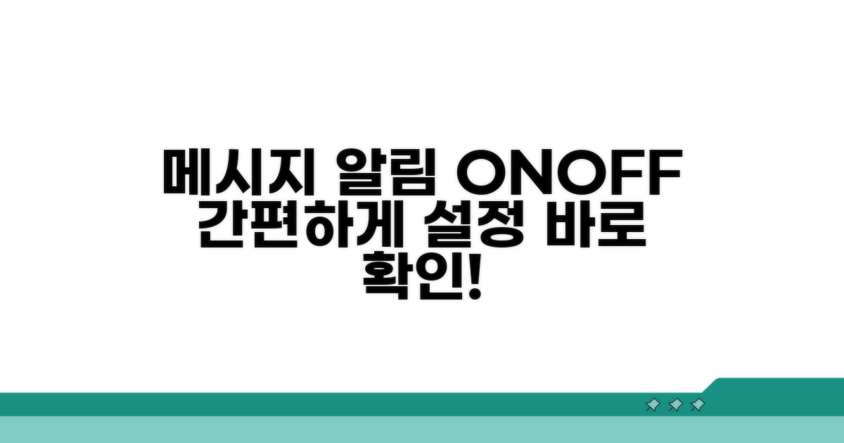 메시지 알림 켜고 끄기