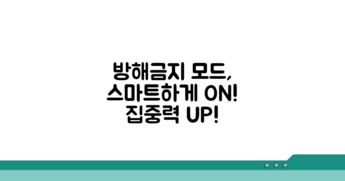 방해금지 모드 똑똑하게 쓰기