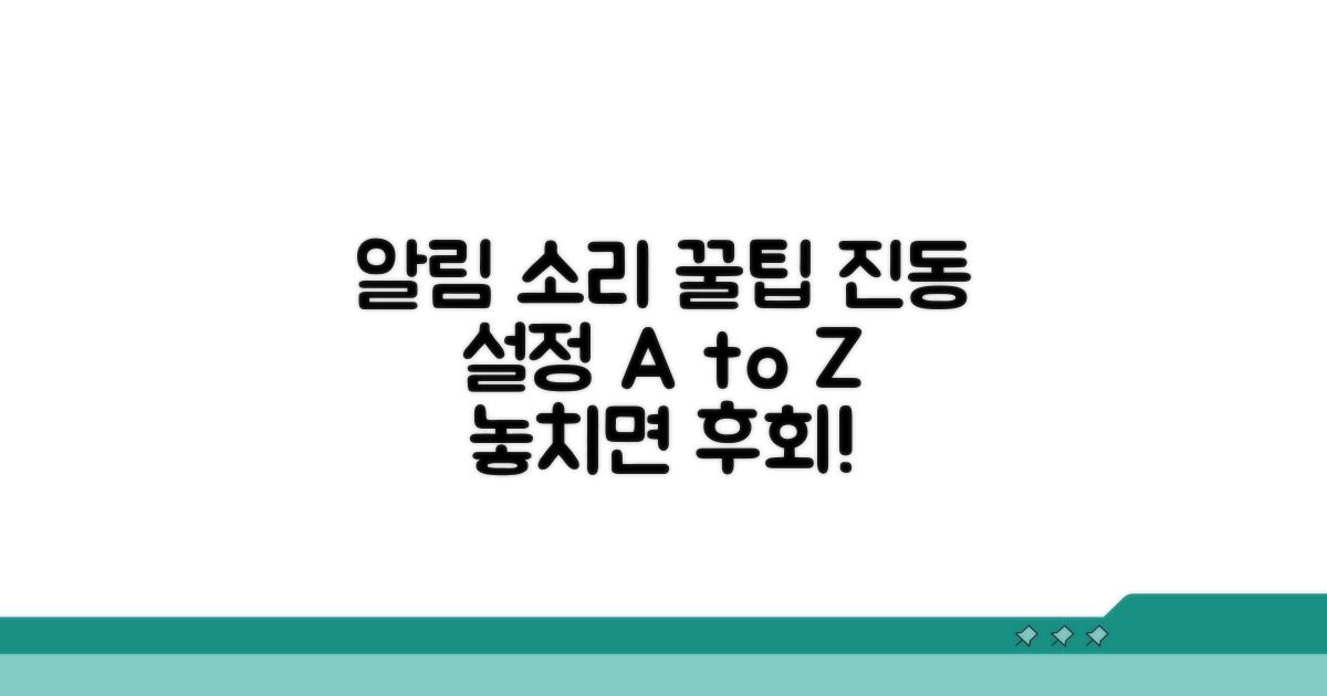 알림 소리 & 진동 설정 꿀팁
