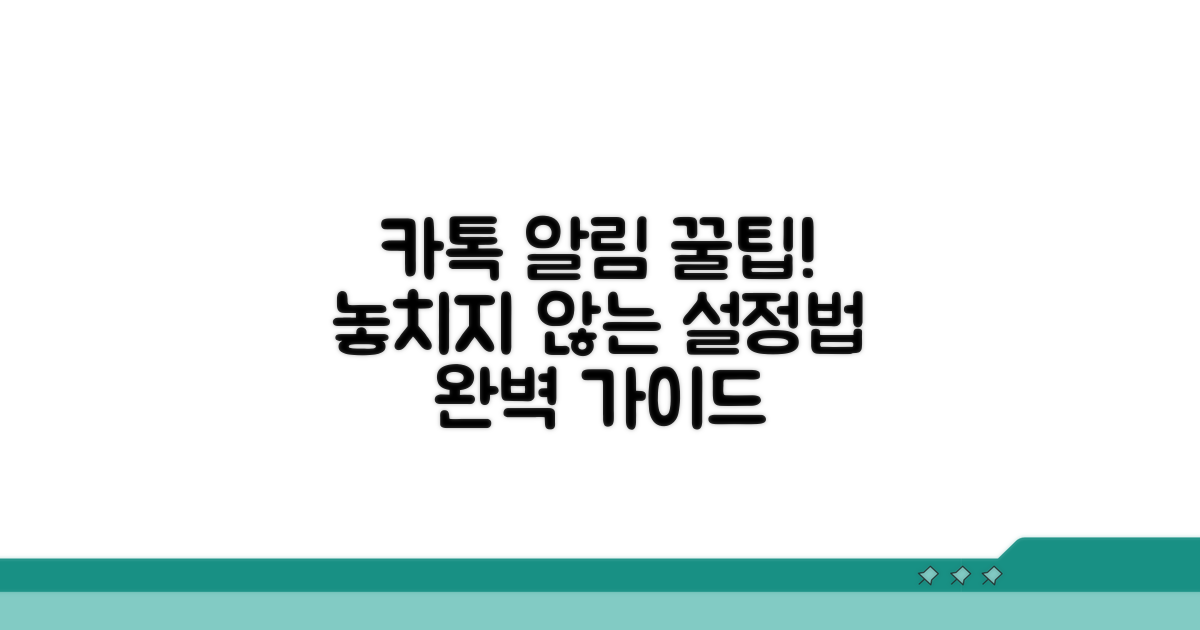 카톡 알림 핵심 설정법