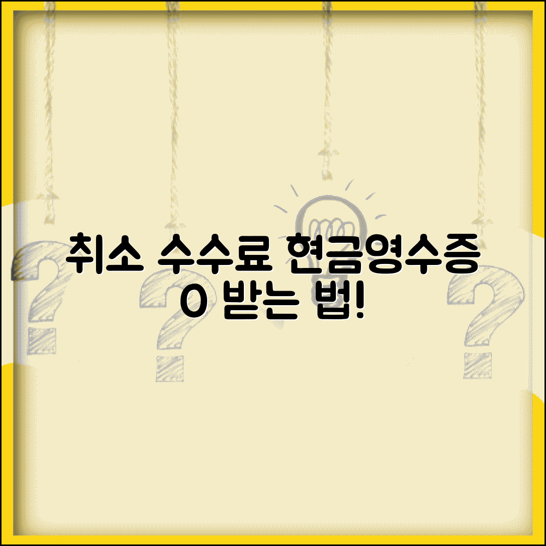 취소 수수료 현금영수증 발급 | 취소 수수료 지불시 현금영수증 발급 가능 여부