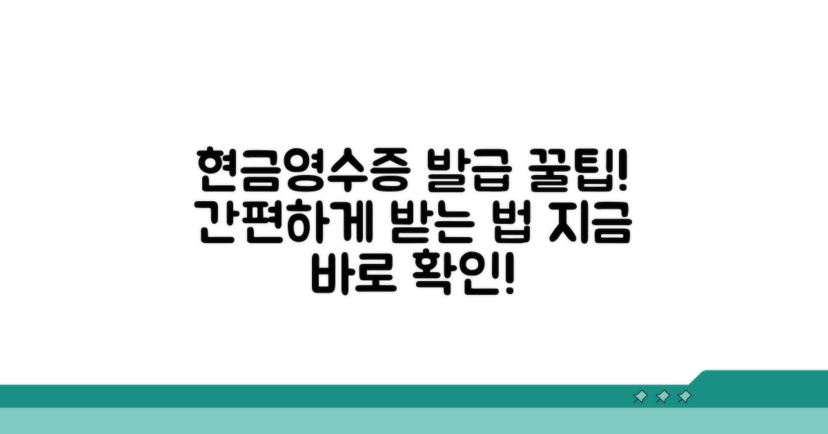 지불 시 현금영수증 발급 방법 알아보기