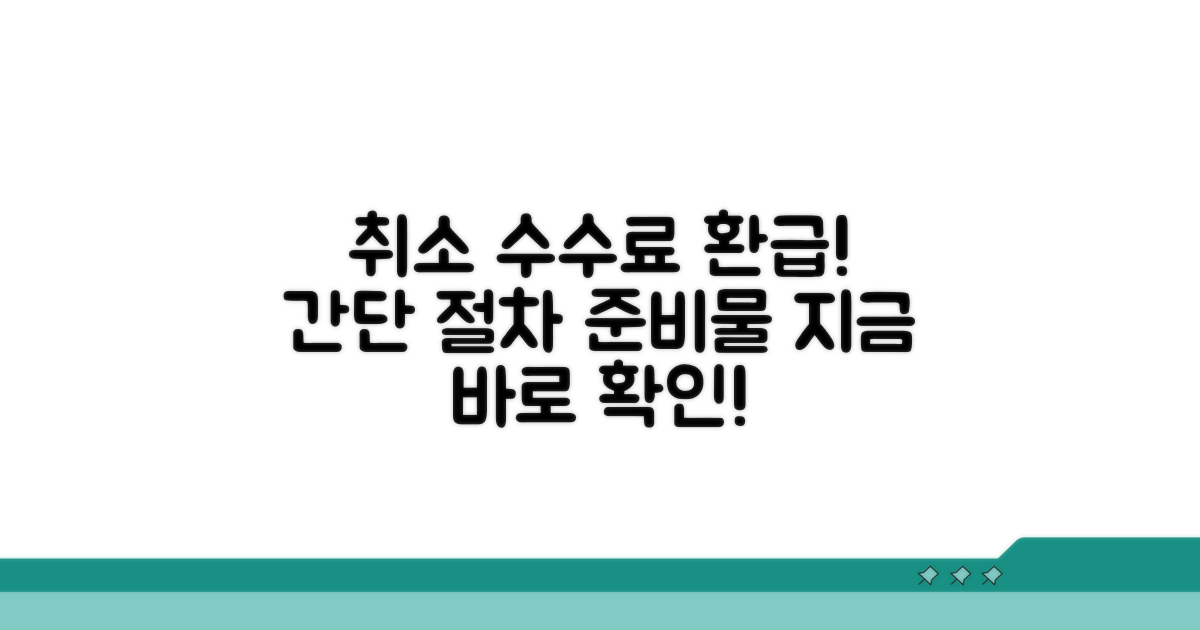 취소 수수료 발급 절차와 준비물