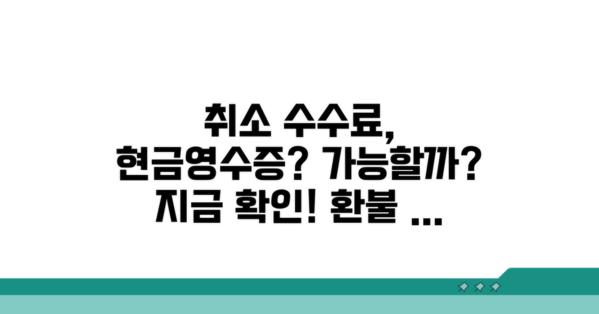 취소 수수료 현금영수증 발급 가능 여부