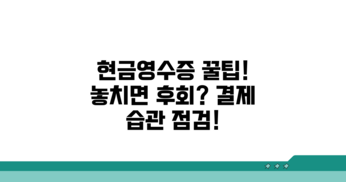 현금영수증 활용 꿀팁과 주의점