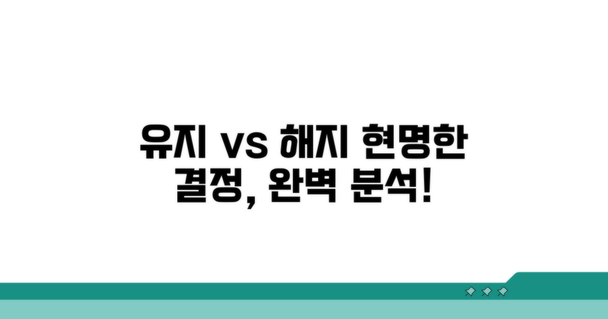 유지 vs 해지, 결정 기준 완벽 분석