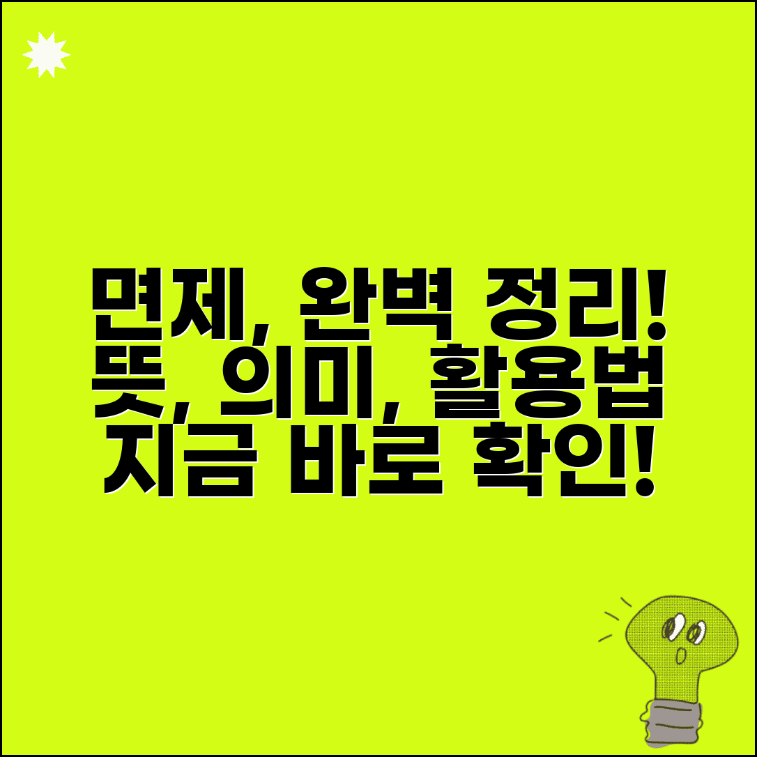 면제하다 뜻 정리 | 면제의 의미와 활용 방법