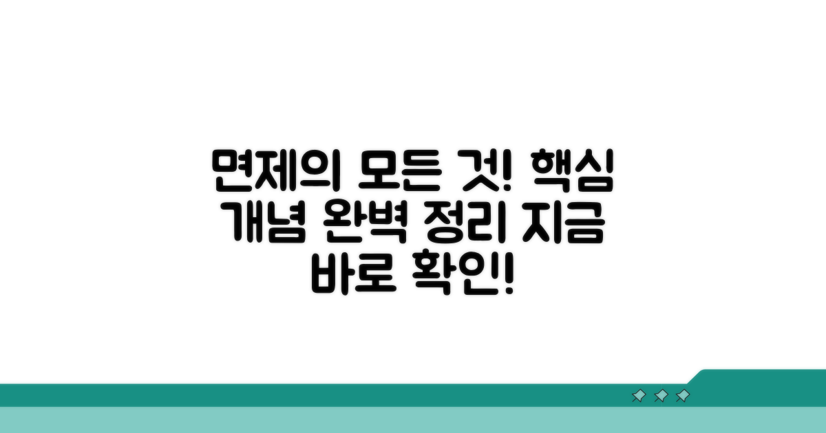 면제의 뜻, 정확히 알아보자