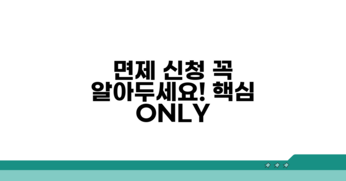 면제 신청, 이것만은 꼭!