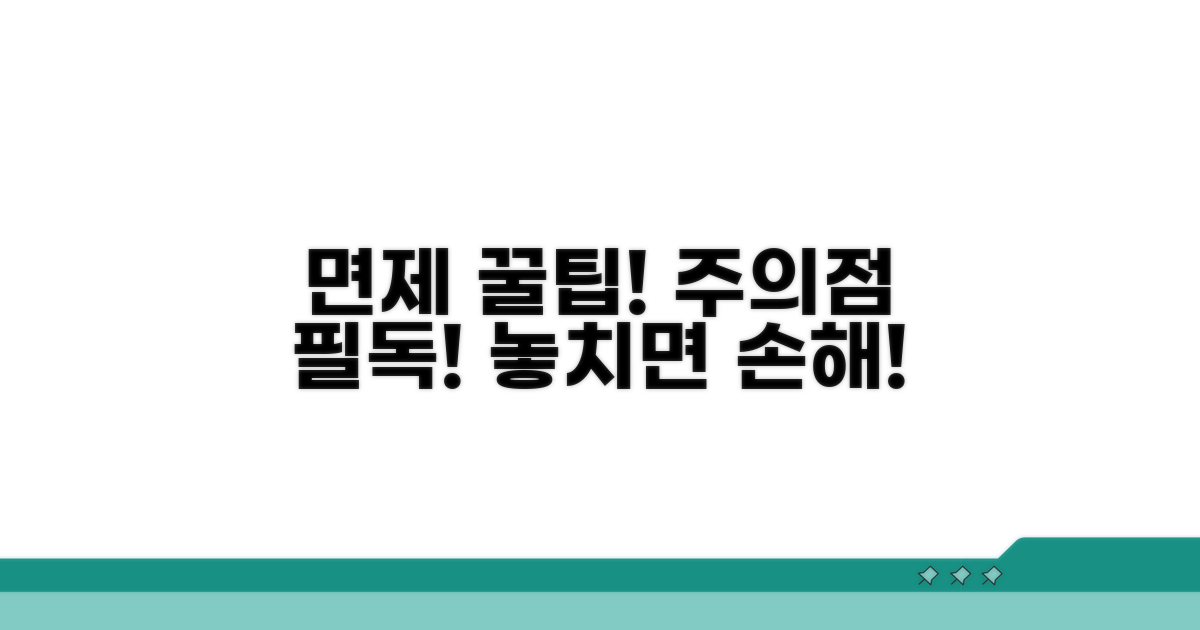 면제 활용 꿀팁과 주의점
