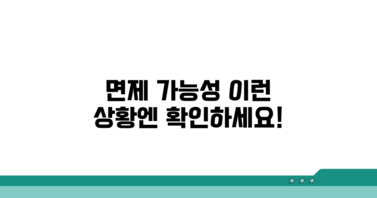 어떤 상황에서 면제가 가능할까?