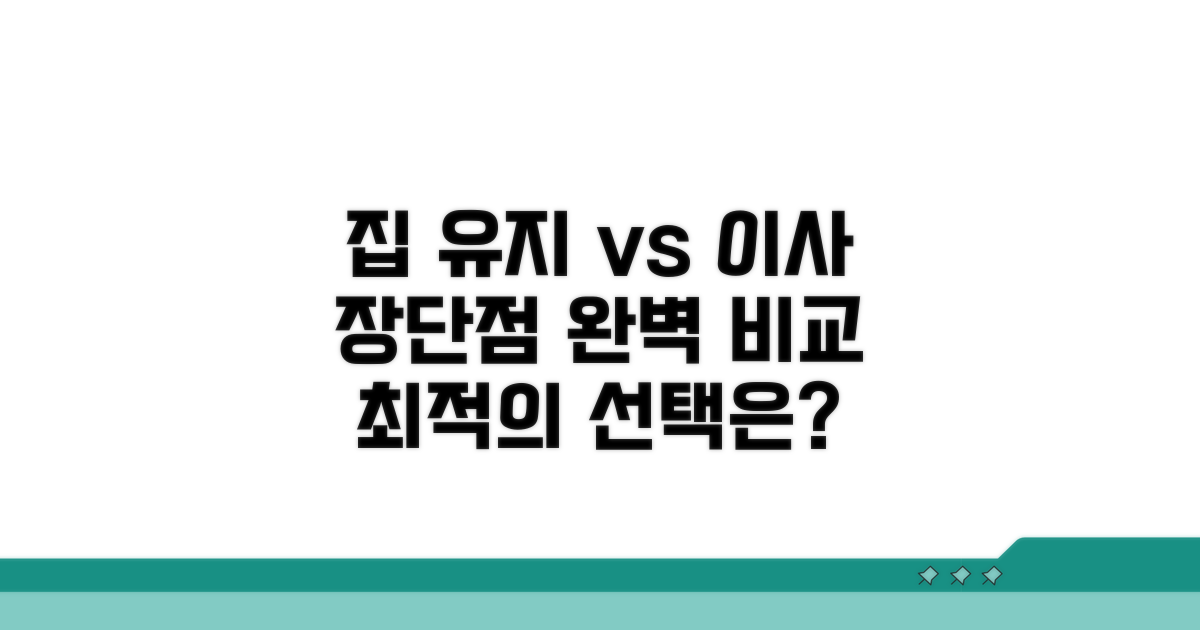 현재 집 유지, 이사, 각 선택지 장단점