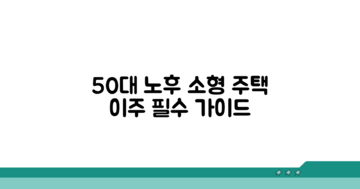 50대 노후, 소형 주택 이주 결정 가이드