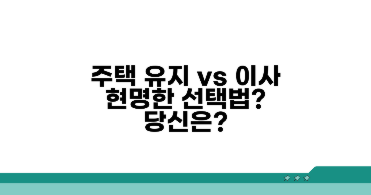 주택 유지 vs 소형 이주, 현명한 선택법