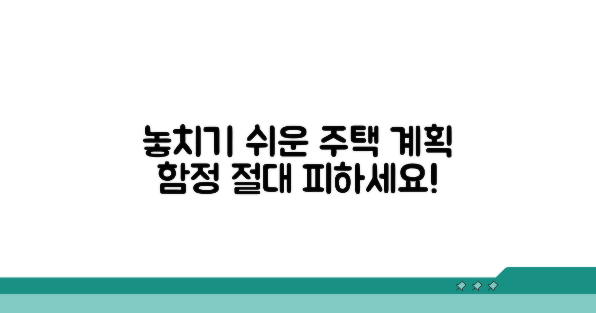 주택 계획 시 놓치기 쉬운 함정들