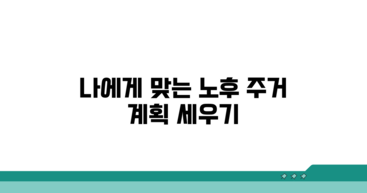 나에게 맞는 노후 주거 계획 세우기