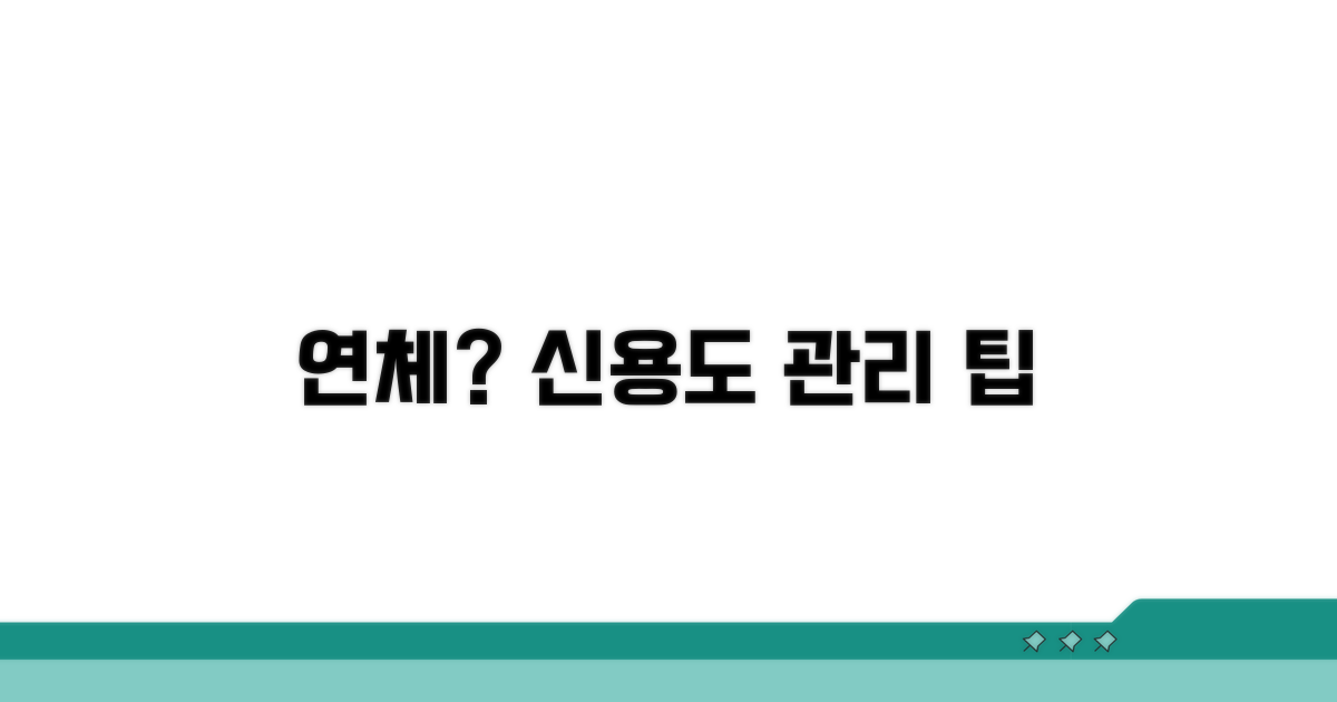 연체기록 불이익과 신용도 관리