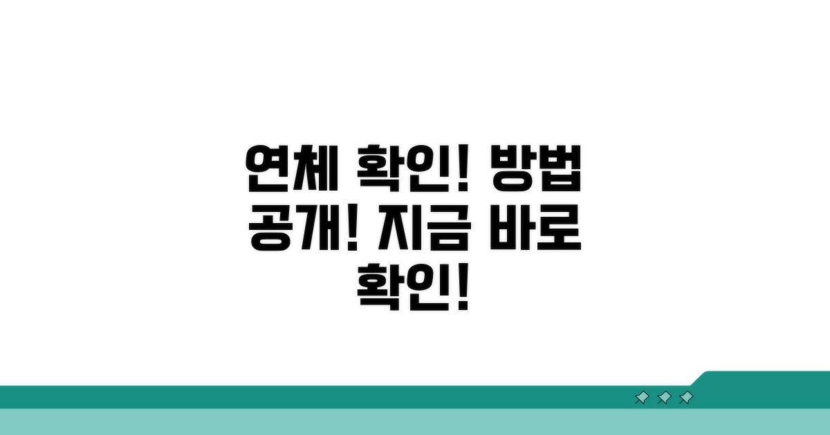 내 연체 정보 어디서 확인하지?