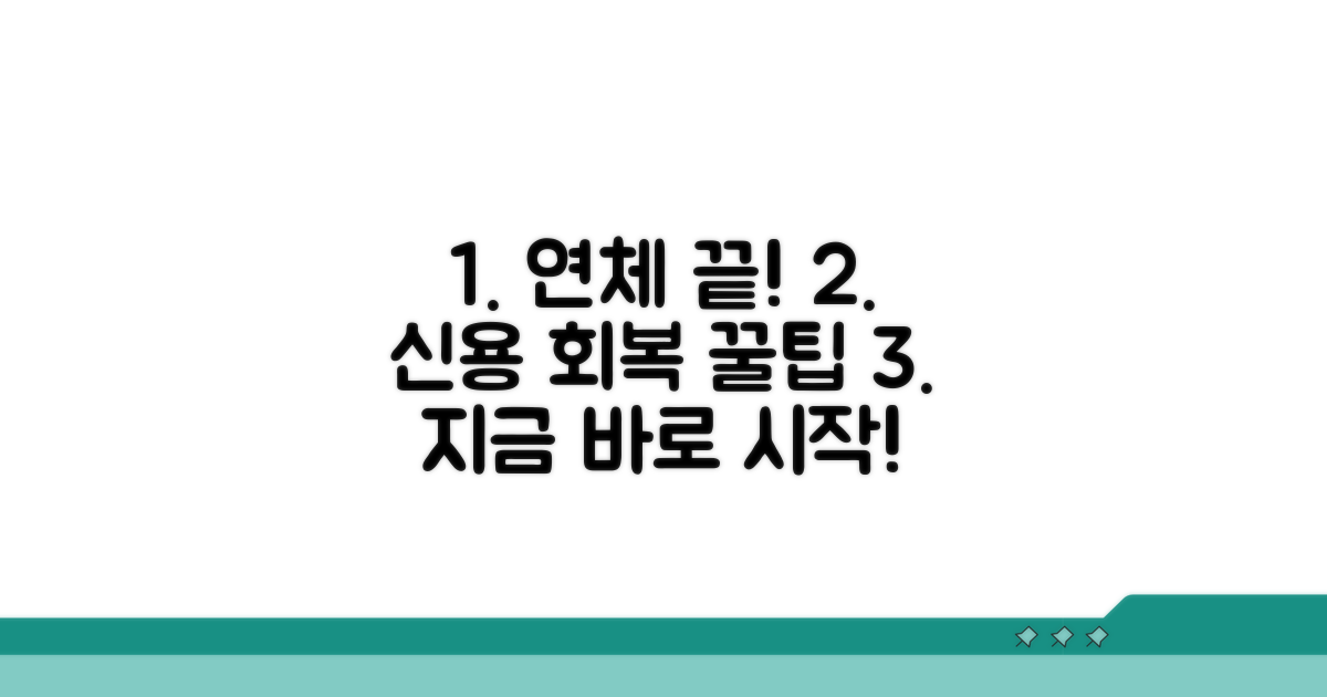 연체 해소 후 신용 회복 꿀팁