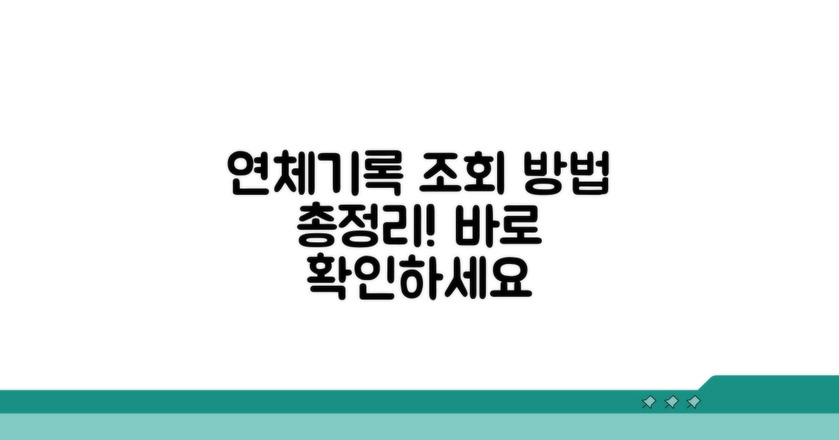은행 연체기록 조회 방법 총정리