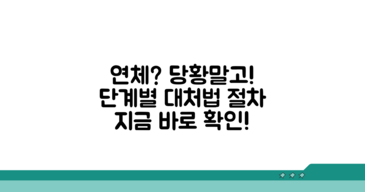 연체 발생 시 대처 방법과 절차