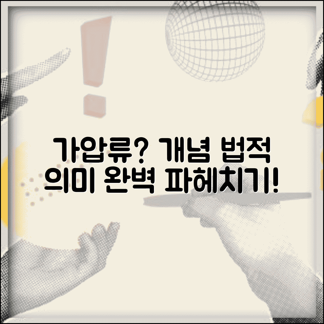 가압류란 무엇인가 | 가압류 개념 및 법적 의미 쉬운 설명