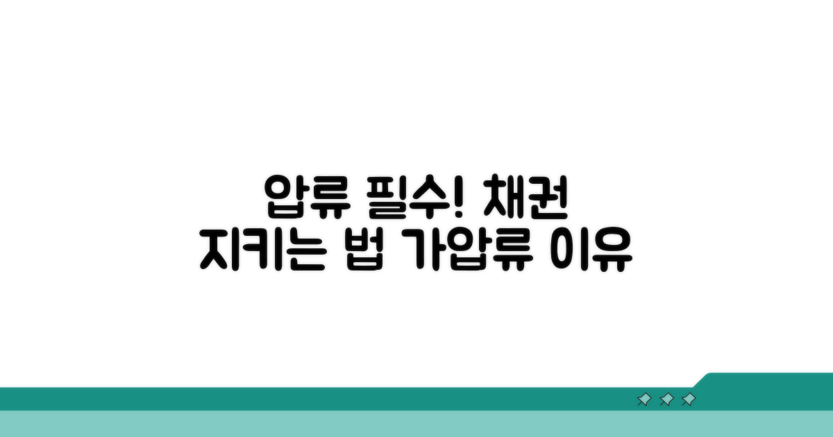 채권 보전, 왜 가압류가 필요할까?