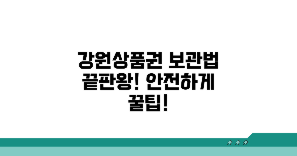 강원상품권 보관 방법 총정리