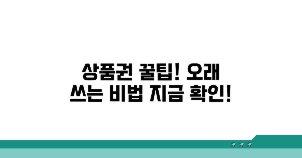 상품권 수명 늘리는 관리 노하우