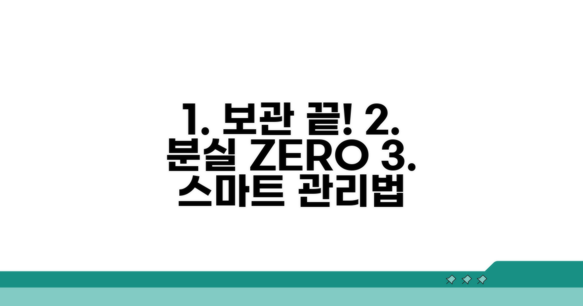분실 걱정 없는 보관 관리법
