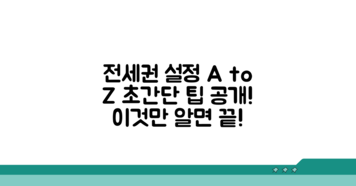 전세권 설정, 이것만 알면 쉬워요